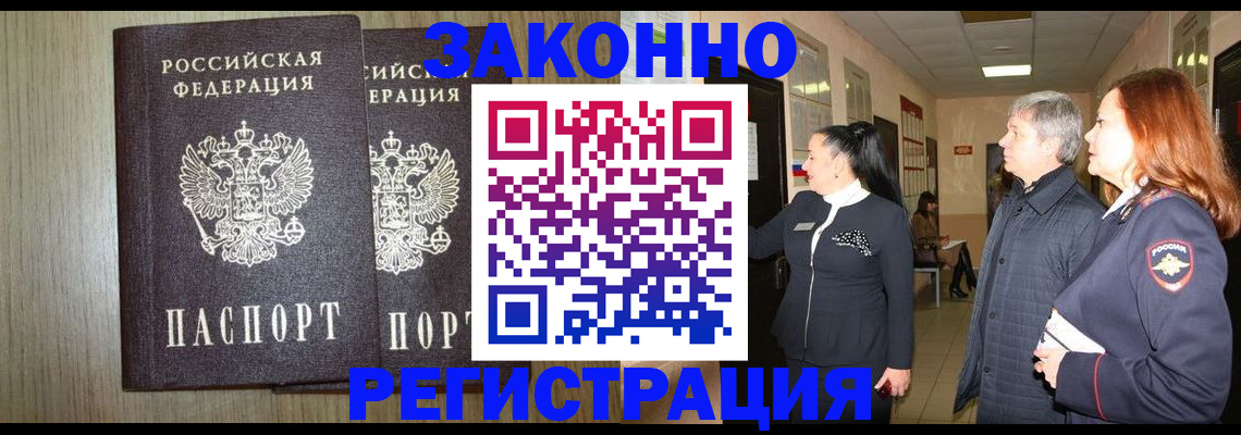 прописка законно в Артёме